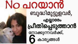 No പറയാൻ ബുദ്ധിമുട്ടുളവർ, എപ്പോഴും  എല്ലാരേം പ്രീതിപ്പെടുത്താൻ നോക്കുന്നവർക്ക് 6 കാര്യങ്ങൾ