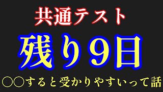 共通テスト残り9日_本番成功に導くために今やるべきこと