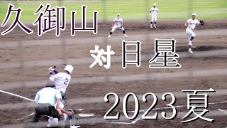 【2023夏】久御山　対　日星　試合ダイジェスト