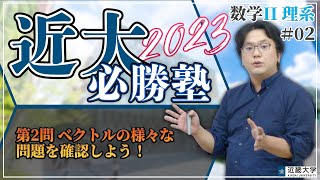 【R4年度過去問解説】数学②（理系）＃02 第2問 ベクトルの様々な問題を確認しよう！｜近大必勝塾