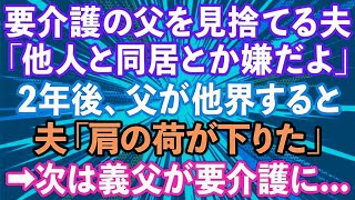 【スカッとする話】父が要介護に。私「父を引き取りたい」夫「他人だから嫌だよ」2年後、父が他界し夫「肩の荷が下りた」→今度は義父が要介護になったので   【修羅場】