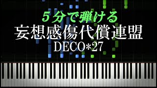 妄想感傷代償連盟 / DECO*27【ピアノ楽譜付き】