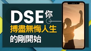 【我要搏盡無悔】2024DSE必看！重拾DSE拼搏精神，不要頹過人生｜大學生追夢｜Chur 過精彩大學生活 U life｜人生行動指南｜DSE2024 studygram｜學習動力不足Dse tips