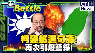 憲訴法藍綠戰覆議!柯建銘一句話惹怒!國民黨發言人：說好的朝野和諧? #一起Battle #ctiplus 20250110@中天2台ctiplusnews