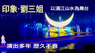 桂林陽朔 印象·劉三姐精彩片段，漓江山水劇院 2024.12.21