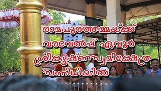 രാമപുരത്തമ്മയുടെയും ഏവൂർ ഭഗവാന്റെയും കൂടിയെഴുന്നള്ളത്ത്‌ #Evoor sreekrisha swami temple