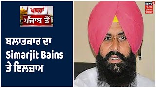 ਬਲਾਤਕਾਰ ਦਾ Simarjit Bains ਤੇ ਇਲਜ਼ਾਮ, Bains ਦਾ ਆਇਆ ਪ੍ਰਤੀਕਰਮ