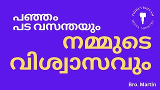 വിശ്വാസത്തിൻ്റെ ദ്വന്ദാത്മകത Bro. Martin