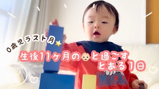 【生後11ヶ月】家族で過ごす何気ない日常👶🏻🎞️