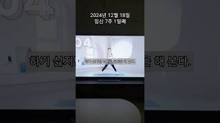 임신 7주 1일 째 운동일지