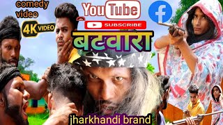 बटवारा 😎=BATWARA=Jharkhandi brand=Desi comedy video