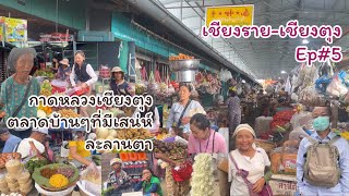 กาดหลวงเชียงตุงตลาดบ้านๆคนละลานตามากเป็นตลาดที่คนไม่เร่งรีบชิวๆเดินตลาดเช้ารัฐฉานกับน้องคำอีep#5