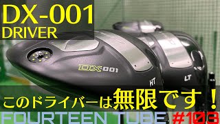 【新作ドライバー DX-001 #2】“軽さ”は“重さ”を遥かに超える飛距離を生み出す！DX-001に秘められた無限性能を刮目せよ！