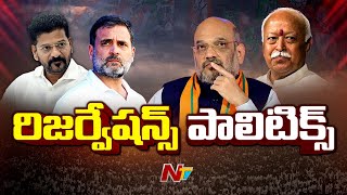 తెలంగాణలో కాక రేపుతున్న రిజర్వేషన్ల చర్చ..! | CM Revanth Reddy | Rahul Gandhi | Amit Shah | Ntv