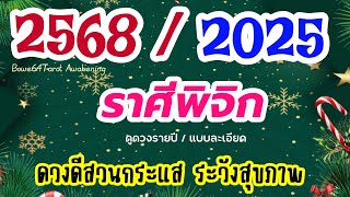 🎉ดวงชะตา #ราศีพิจิก ในปี 2568🌻 #ดวงรายปี แบบละเอียด🔮 ดวงดีสวนกระแส