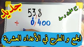 كل حالات جمع و طرح الأعداد العشرية للأولى متوسط #الأستاذ_الناجح