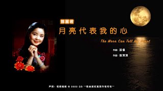 鄧麗君【月亮代表我的心The Moon Can Tell My Heart】ENG SUB/Chinese/Pinyin～歌词见⬇️