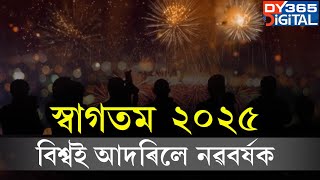 ২০২৪ক বিদায় দি নৱবৰ্ষ ২০২৫ক আদৰিলে বিশ্ববাসীয়ে।