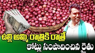 ఉల్లి అమ్మి కోట్లు సంపాదించిన రైతు | Karnataka Onion Farmer | Onion Price | SumanTV Rythu