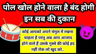 पोल खोल होने वाला है बंद होगी इन सब की दुकान | Channeled Message by Margdarshan ✍️🧿🌿