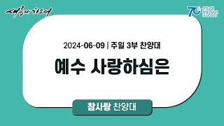 [ 신일교회 ] 2024-06-09 참사랑 찬양대 | 주일 3부