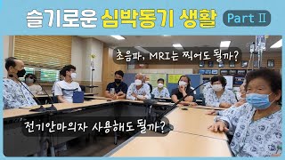 슬기로운 심박동기 생활 part 2 │전기안마의자 사용해도 돼요? 초음파, MRI 찍는건요?