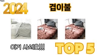 가장 많이 판매된 겹이불 추천 순위 TOP 5 쇼핑정보