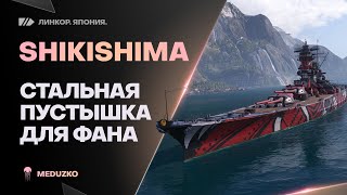 SHIKISHIMA ● 20К ЗА ЦИТАДЕЛЬ, ВЕСЕЛЬЕ!