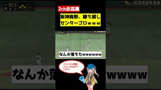 阪神梅野、勝ち越しセンターゴロｗｗｗｗｗｗ【反応集】【2chスレ】【1分動画】【ゆっくり解説】【ずんだもん解説】