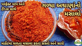 ગળ્યા અથાણાંનો મસાલો બનાવવાની રીત/ગોળકેરીનાં અથાણાંનો મસાલો/Galya Athana No Masalo/Pickle Masala