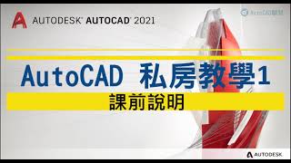 [開始預購]AutoCAD 2021 私房教學1 | 課前說明 | 精采預告