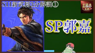 【三國志 真戦】S11新武将・SP郭嘉を(だいたい)3分で解説！《はやぱと》