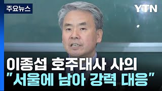 이종섭, 대사 임명 25일 만에 사의 표명...\