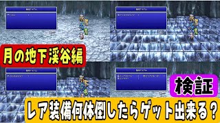 【FF4ピクセルリマスター版検証】レア装備をゲットするのに何体倒せばいいのか？　RPG