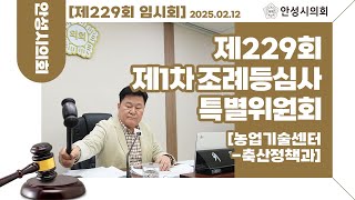 ＜농업기술센터-축산정책과＞제1차 조례등심사특별위원회ㅣ제229회 안성시의회 임시회