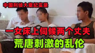 中国刑侦大案纪实录，荒唐的一女侍二夫命案