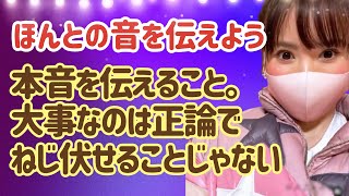 HTL philosophy♡本音を言うのがこわいから、正論とすり替えていませんか？ほんとに言いたいことを素直に伝えよう。#htl