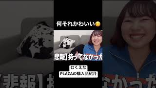 むくりんたまにこういう顔するよね笑【むくえな切り抜き】【PLAZA購入品紹介】