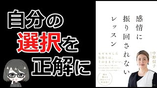 【本要約】「感情に振り回されないレッスン（中野信子）」を15分で解説してみた