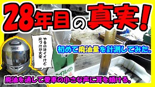 【検証】バイク旧車のオイル消費率。【28年乗ったGSX400S 刀】第１３話・愛車の小さな声に耳を傾ける