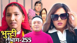 भुन्टी भाग-255 [ Bhunti Episode-255 ]|| New Nepali Serial Bhunti Naya Vaag || Asha || Sukumaya Tv