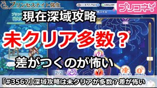 【プリコネ】現在深域攻略は未クリアが多数？差がつくのが怖い【プリンセスコネクト！】