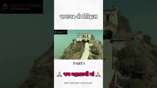 પાવાગઢ નો ઈતિહાસ Part :- 1