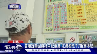 #獨家 買嘸統聯回員林中秋車票 北漂者:9/17後停駛｜TVBS新聞 @TVBSNEWS01