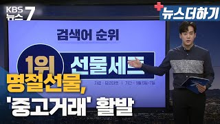 [뉴스더하기] 명절선물, '중고거래' 활발 / KBS 뉴스7 대전 세종 충남 - 09월 13일 (화)