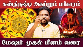 கண்திருஷ்டி அகற்றும் பரிகாரம் - மேஷம் முதல் மீனம் வரை | Mesham to Meenam | Astrologer Gokulakannan