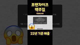 역전할머니맥주 한달 매출 이정도라고?? 나만 몰랐네.. #창업 #shorts #소자본