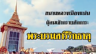 กราบสักการะพระบรมสารีริกธาตุและพระอรหันตธาตุของพระสารีบุตรและพระโมคคัลลานะ