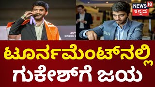 World Chess Championship | ಟೂರ್ನಮೆಂಟ್‌ನಲ್ಲಿ ಭಾರತ ಮೂಲದ Gukesh​ಗೆ ಗೆಲುವು | N18G