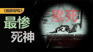 结局离谱！死神如果想休假会发生什么？独立游戏佳作《祝你好X》